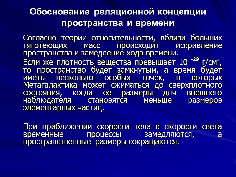 Обоснование реляционной концепции пространства и времени  Согласно теории относительности, вблизи больших тяготеющих масс